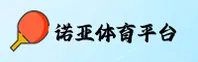 诺亚体育APP「中国」官方网站 - NUOYATIYU
